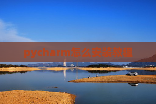 pycharm怎么安装教程