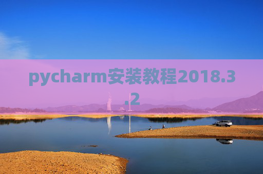 pycharm安装教程2018.3.2
