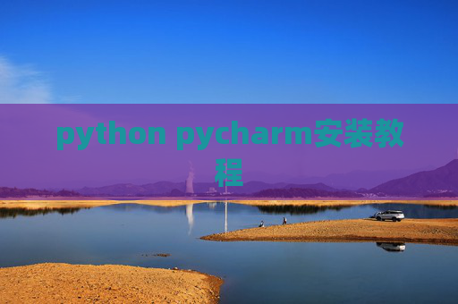 python pycharm安装教程