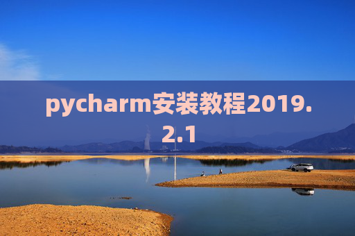 pycharm安装教程2019.2.1
